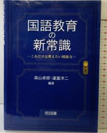 国語教育の新常識: これだけは教えたい国語力 明治図書出版