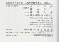 国語教育の新常識: これだけは教えたい国語力 明治図書出版