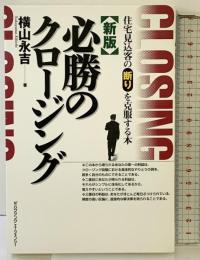 新版 必勝のクロージング ハウジングエージェンシー 横山 永吉