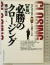 新版 必勝のクロージング ハウジングエージェンシー 横山 永吉