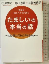 たましいの本当の話 ビジネス社 鶴田光敏