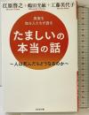 たましいの本当の話 ビジネス社 鶴田光敏