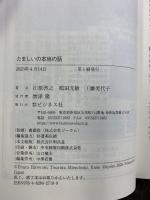 たましいの本当の話 ビジネス社 鶴田光敏