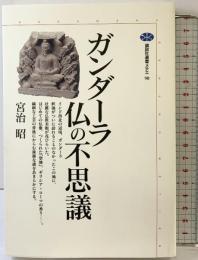 ガンダーラ 仏の不思議 (講談社選書メチエ 90) 講談社 宮治 昭