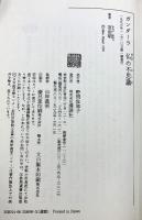 ガンダーラ 仏の不思議 (講談社選書メチエ 90) 講談社 宮治 昭