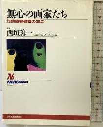 無心の画家たち: 知的障害者寮の30年 (NHKブックス 780) NHK出版 西垣 籌一