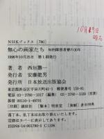 無心の画家たち: 知的障害者寮の30年 (NHKブックス 780) NHK出版 西垣 籌一