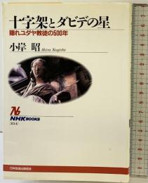 十字架とダビデの星: 隠れユダヤ教徒の500年 (NHKブックス 854) NHK出版 小岸 昭