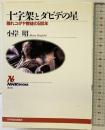 十字架とダビデの星: 隠れユダヤ教徒の500年 (NHKブックス 854) NHK出版 小岸 昭