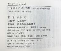 十字架とダビデの星: 隠れユダヤ教徒の500年 (NHKブックス 854) NHK出版 小岸 昭
