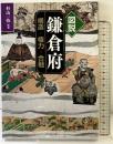 図説 鎌倉府 戎光祥出版 杉山一弥