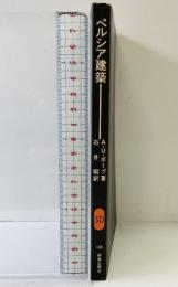 ペルシア建築 (SD選書 169) 鹿島出版会 アーサー U. ポープ