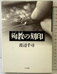 殉教の刻印 小学館 渡辺 千尋