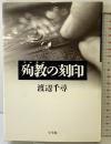 殉教の刻印 小学館 渡辺 千尋