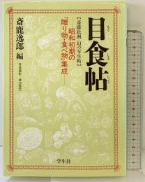 目食帖: 斎藤松洲=幻の写生帖 昭和初期の贈り物・食べ物集成 学生社 斎藤 松洲