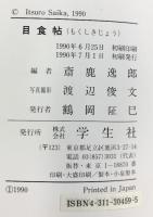 目食帖: 斎藤松洲=幻の写生帖 昭和初期の贈り物・食べ物集成 学生社 斎藤 松洲