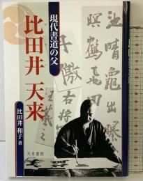 現代書道の父 比田井天来 天来書院 比田井和子