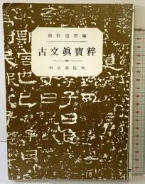 古文真宝粋 明治書院 簡野道明