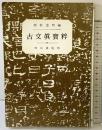 古文真宝粋 明治書院 簡野道明