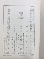 古文真宝粋 明治書院 簡野道明
