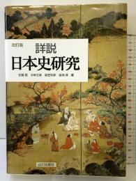詳説日本史研究 改訂版 山川出版社