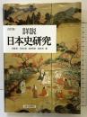 詳説日本史研究 改訂版 山川出版社