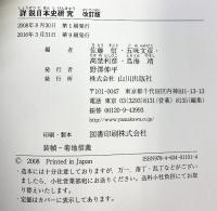 詳説日本史研究 改訂版 山川出版社