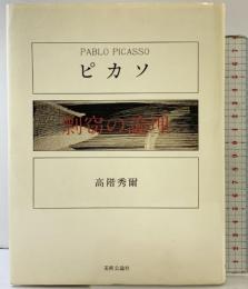 ピカソ  剽窃の論理 美術公論社 高階 秀爾 【初版】