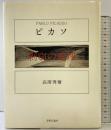 ピカソ  剽窃の論理 美術公論社 高階 秀爾 【初版】