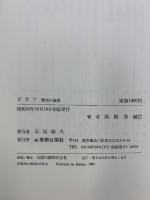 ピカソ  剽窃の論理 美術公論社 高階 秀爾 【初版】