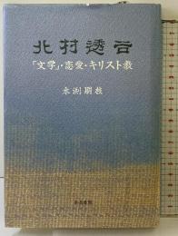 北村透谷: 「文学」・恋愛・キリスト教 (和泉選書 132) 和泉書院 永渕 朋枝