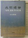 北村透谷: 「文学」・恋愛・キリスト教 (和泉選書 132) 和泉書院 永渕 朋枝