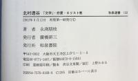 北村透谷: 「文学」・恋愛・キリスト教 (和泉選書 132) 和泉書院 永渕 朋枝