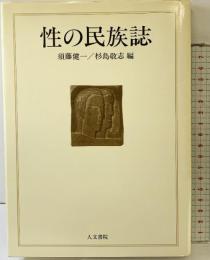 性の民族誌 人文書院 須藤健一・杉島敬志
