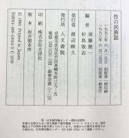 性の民族誌 人文書院 須藤健一・杉島敬志