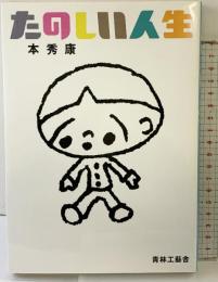 たのしい人生 青林工藝舎 本 秀康