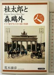 桂太郎と森鴎外―ドイツ留学生のその後の軌跡 (日本史リブレット) 山川出版社 荒木康彦