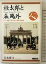 桂太郎と森鴎外―ドイツ留学生のその後の軌跡 (日本史リブレット) 山川出版社 荒木康彦