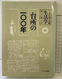 生活学 (第23冊) 台所の100年 ドメス出版 日本生活学会編