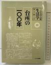 生活学 (第23冊) 台所の100年 ドメス出版 日本生活学会編