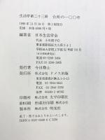生活学 (第23冊) 台所の100年 ドメス出版 日本生活学会編