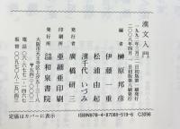 漢文入門 和泉書院 榊原邦彦・伊藤一重・松浦由起・濱千代いづみ 編