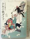 大人だって読みたい!少女小説ガイド 時事通信社 七木香枝