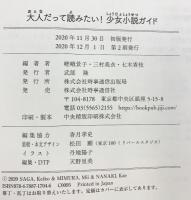 大人だって読みたい!少女小説ガイド 時事通信社 七木香枝