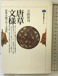 唐草文様: 世界をかけめぐる意匠 (講談社選書メチエ 94) 講談社 立田 洋司