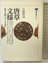 唐草文様: 世界をかけめぐる意匠 (講談社選書メチエ 94) 講談社 立田 洋司