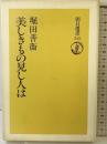 美しきもの見し人は (朝日選書 535) 朝日新聞出版 堀田 善衞