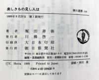 美しきもの見し人は (朝日選書 535) 朝日新聞出版 堀田 善衞