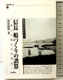 信長船づくりの誤算: 湖上交通史の再検討 (淡海文庫 16) サンライズ出版 用田 政晴