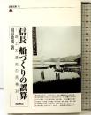 信長船づくりの誤算: 湖上交通史の再検討 (淡海文庫 16) サンライズ出版 用田 政晴